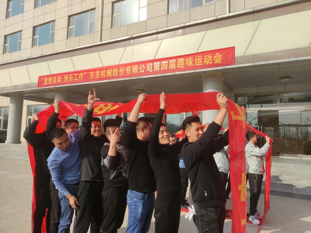 激情運動，快樂工作——東岳機(jī)械股份舉辦第四屆趣味運動會