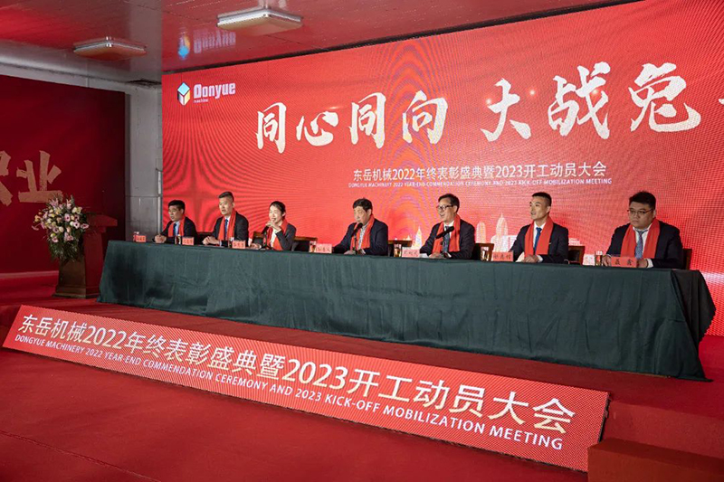 東岳機(jī)械隆重舉行2022年終表彰盛典暨2023年開(kāi)工動(dòng)員大會(huì) 東岳機(jī)械隆重舉行2022年終表彰盛典暨2023年開(kāi)工動(dòng)員大會(huì)