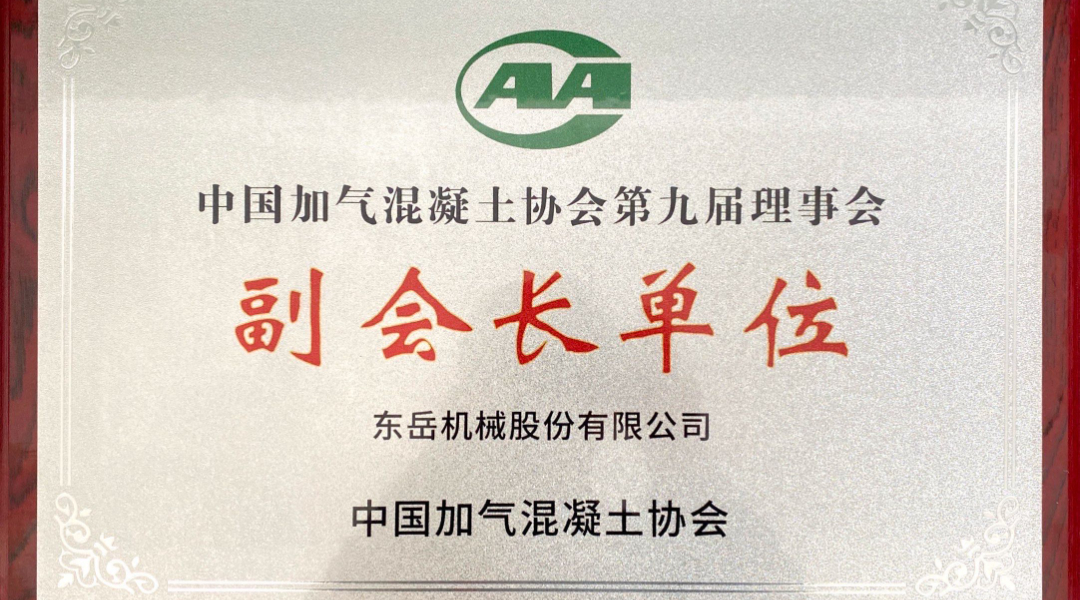 第六屆加氣混凝土行業(yè)總工論壇圓滿落幕，東岳機(jī)械獲“副會(huì)長單位”授牌并發(fā)表主題報(bào)告